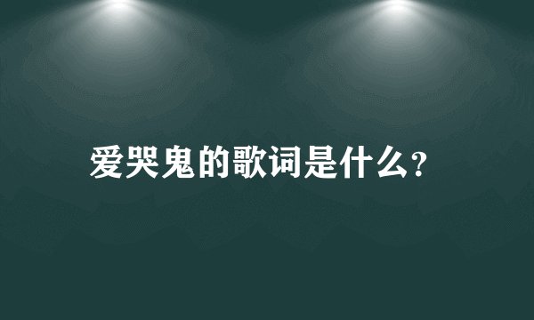 爱哭鬼的歌词是什么？