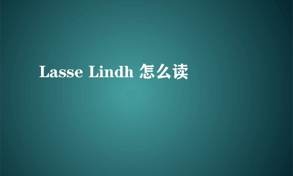 Lasse Lindh 怎么读