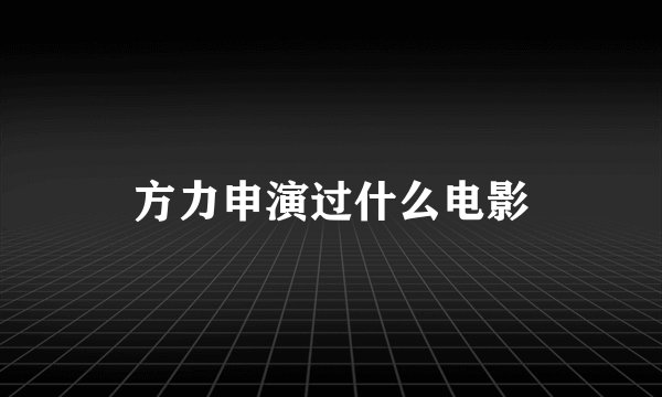 方力申演过什么电影