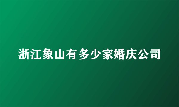 浙江象山有多少家婚庆公司
