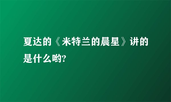 夏达的《米特兰的晨星》讲的是什么哟?