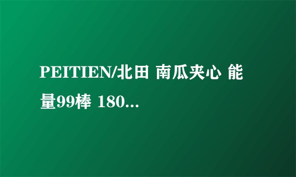 PEITIEN/北田 南瓜夹心 能量99棒 180g-详细介绍