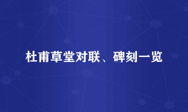 杜甫草堂对联、碑刻一览