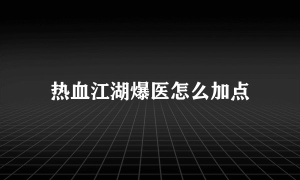 热血江湖爆医怎么加点
