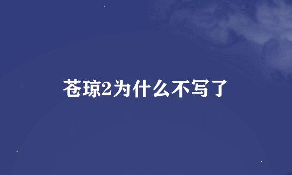 苍琼2为什么不写了