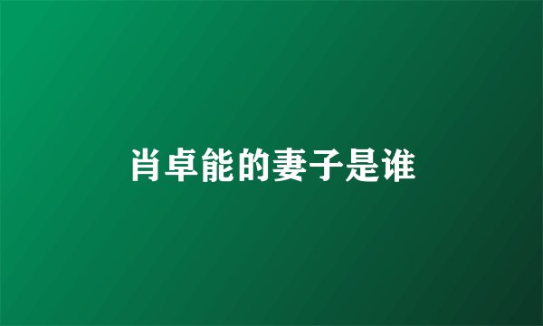 肖卓能的妻子是谁
