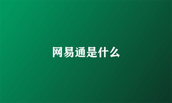 网易通是什么