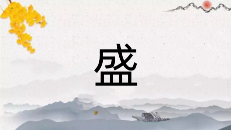 皿字底的字怎么读