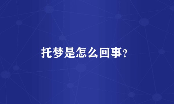 托梦是怎么回事？
