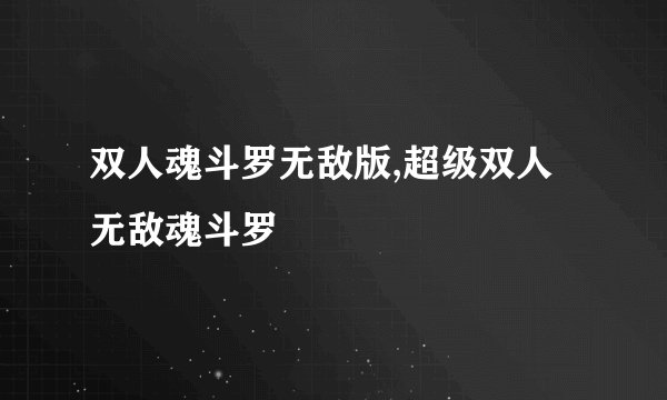 双人魂斗罗无敌版,超级双人无敌魂斗罗