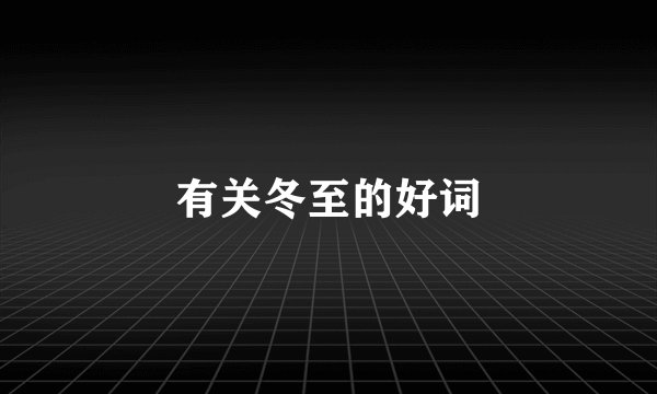 有关冬至的好词