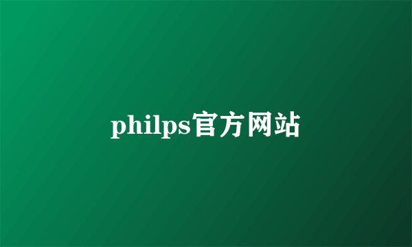 philps官方网站