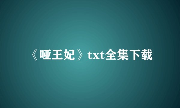 《哑王妃》txt全集下载