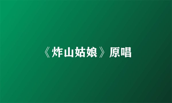 《炸山姑娘》原唱