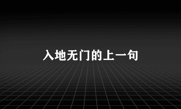 入地无门的上一句