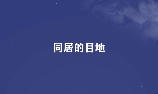 同居的目地