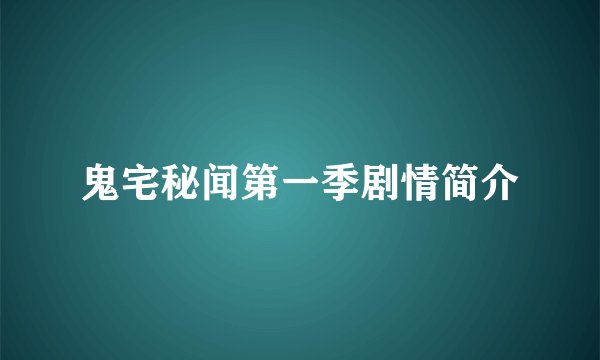 鬼宅秘闻第一季剧情简介