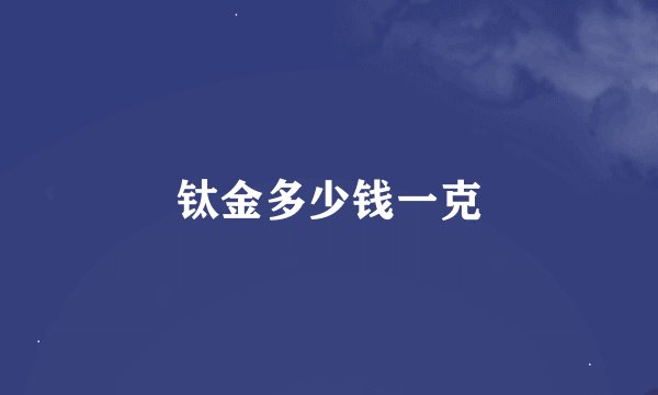 钛金多少钱一克