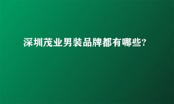 深圳茂业男装品牌都有哪些?