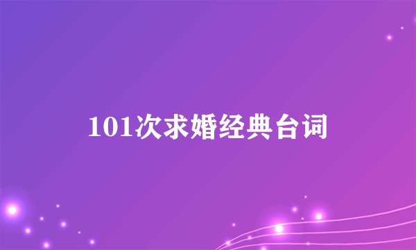 101次求婚经典台词