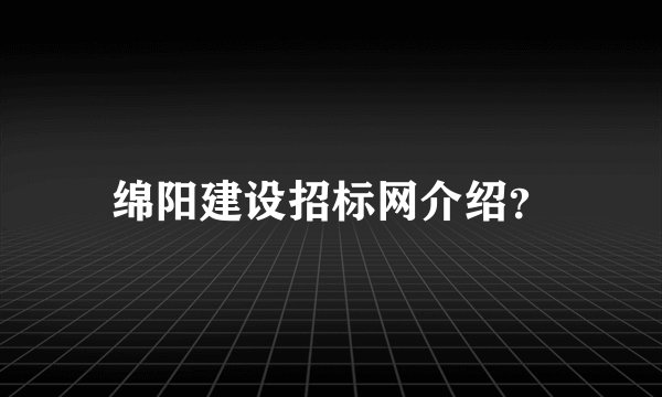 绵阳建设招标网介绍？