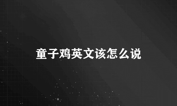 童子鸡英文该怎么说