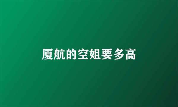 厦航的空姐要多高