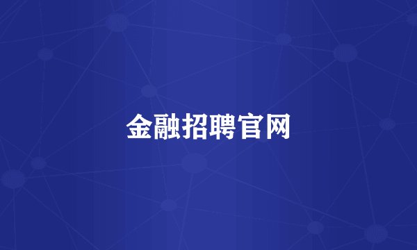 金融招聘官网
