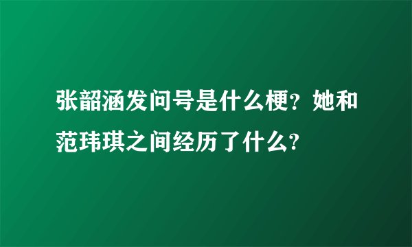 张韶涵发问号是什么梗？她和范玮琪之间经历了什么?