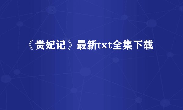 《贵妃记》最新txt全集下载