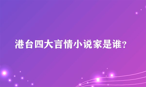 港台四大言情小说家是谁？