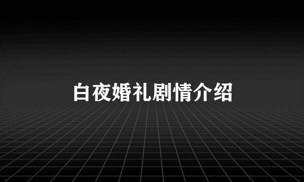 白夜婚礼剧情介绍