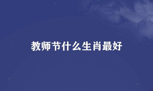教师节什么生肖最好