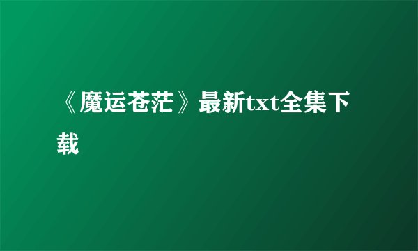 《魔运苍茫》最新txt全集下载