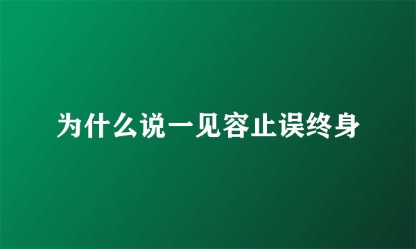 为什么说一见容止误终身