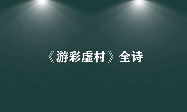 《游彩虚村》全诗