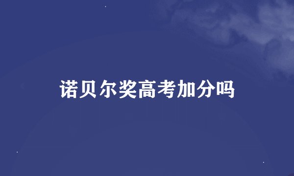 诺贝尔奖高考加分吗