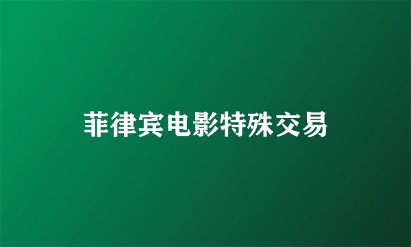 菲律宾电影特殊交易