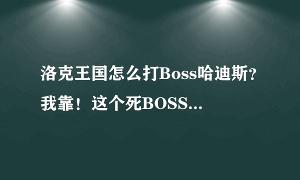 洛克王国怎么打Boss哈迪斯？我靠！这个死BOSS上去就给我个不敬斩，我真是气爆了！