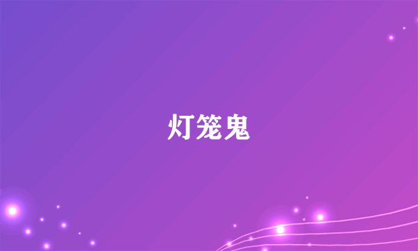 灯笼鬼
