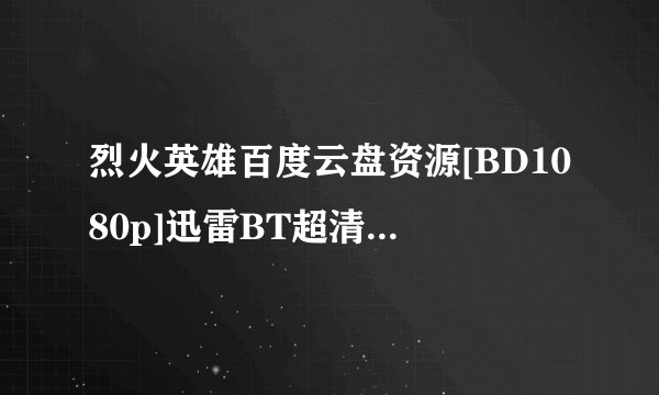 烈火英雄百度云盘资源[BD1080p]迅雷BT超清下载[英文中字]？