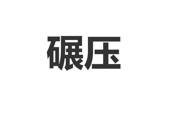 辗压与辗轧的区别是什么？