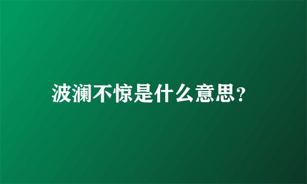 波澜不惊是什么意思?