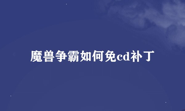 魔兽争霸如何免cd补丁