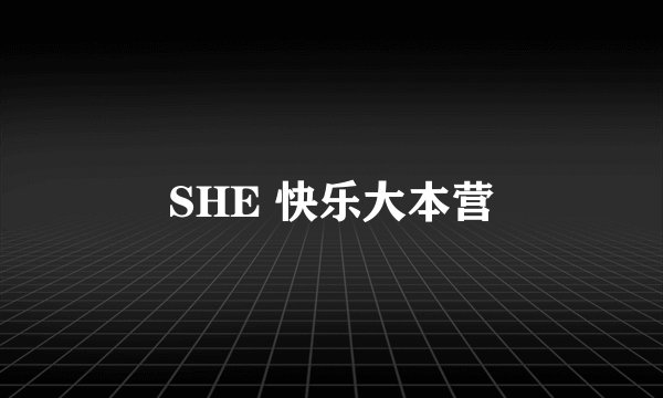 SHE 快乐大本营