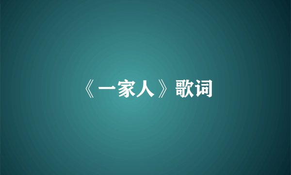 《一家人》歌词