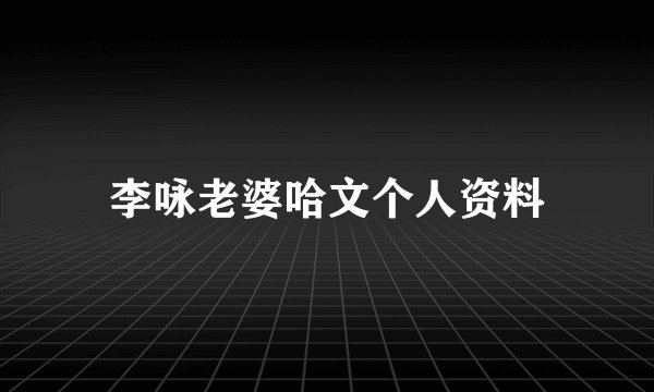 李咏老婆哈文个人资料