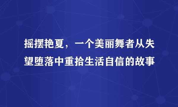 摇摆艳夏，一个美丽舞者从失望堕落中重拾生活自信的故事