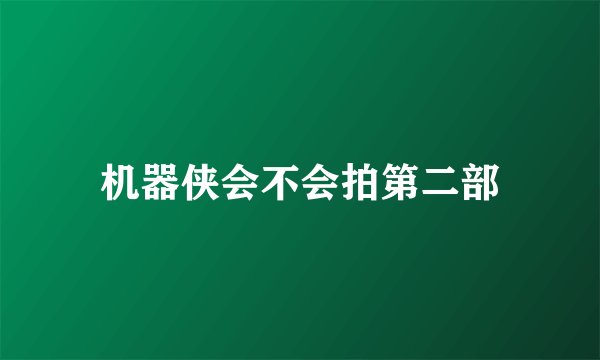机器侠会不会拍第二部
