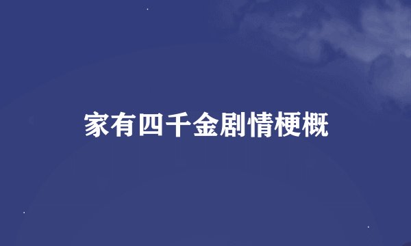 家有四千金剧情梗概
